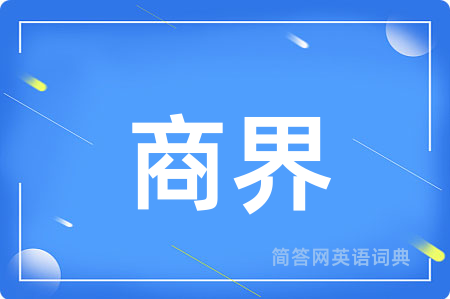 商界
