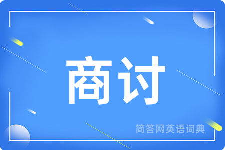 商讨