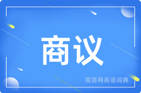商议