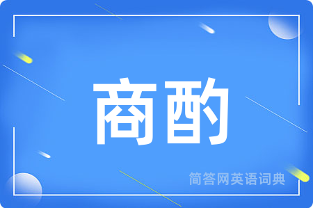 商酌