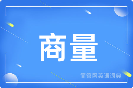 商量