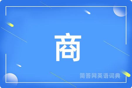 商