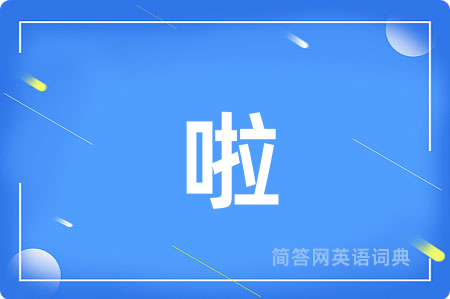 啦