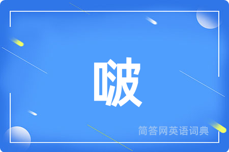 啵
