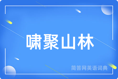 啸聚山林