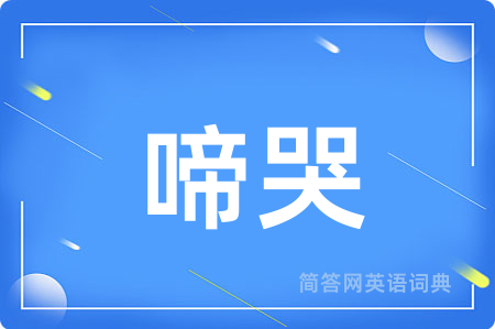 啼哭