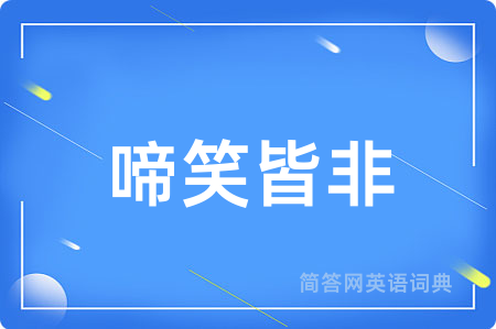 啼笑皆非