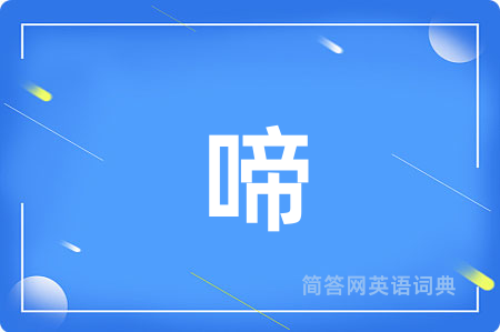 啼