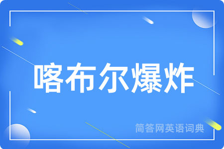 喀布尔爆炸