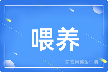喂养