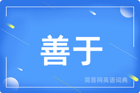 善于
