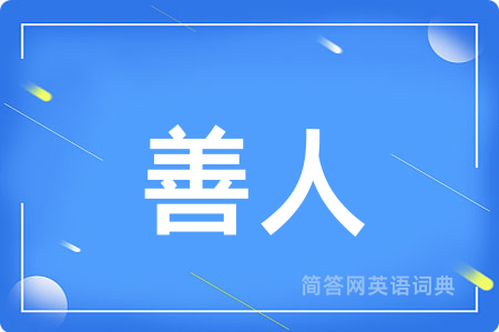 善人