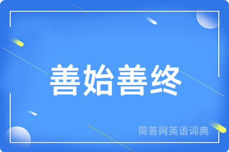 善始善终