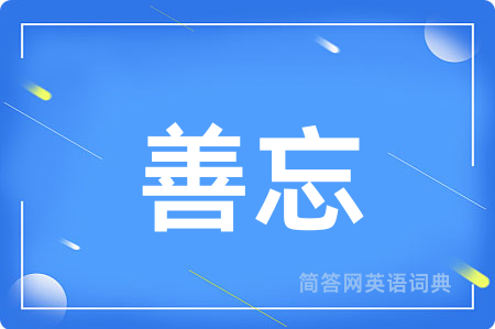 善忘
