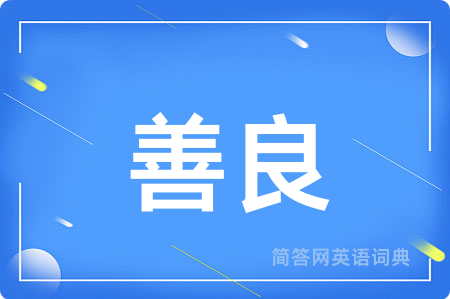 善良