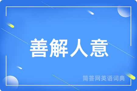善解人意