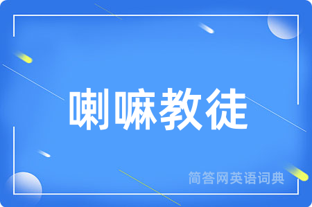 喇嘛教徒