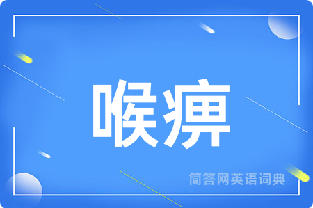 喉痹