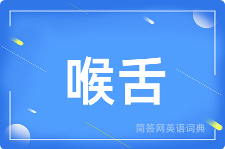 喉舌