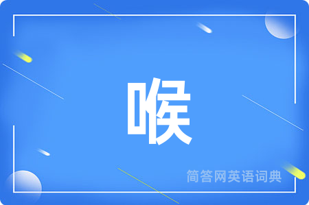 喉