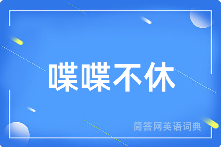 喋喋不休