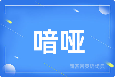 喑哑