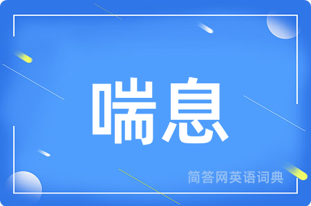 喘息