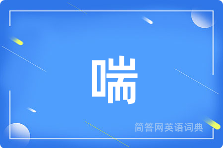 喘