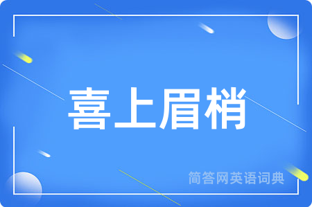 喜上眉梢