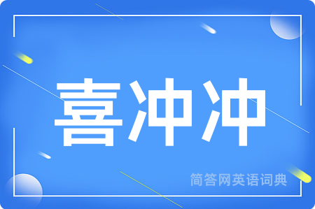 喜冲冲