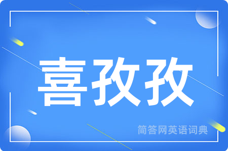 喜孜孜