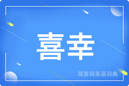 喜幸