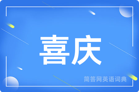 喜庆
