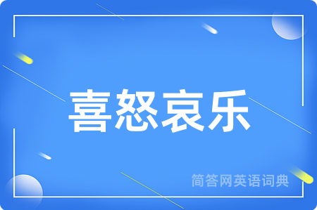喜怒哀乐