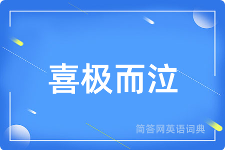 喜极而泣