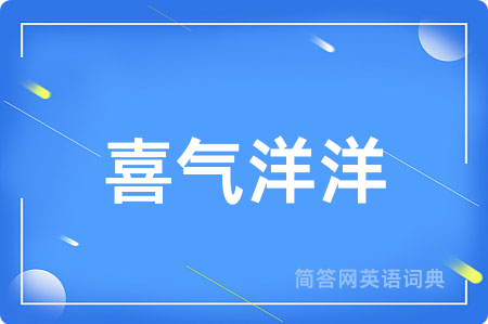 喜气洋洋