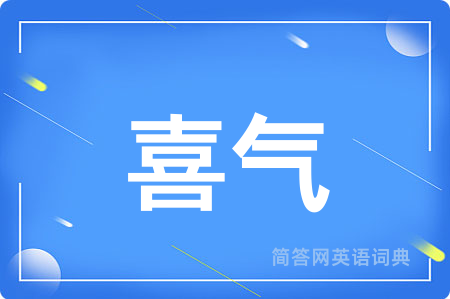喜气用英语怎么说,喜气的英语翻译 喜气