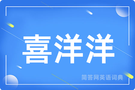 喜洋洋