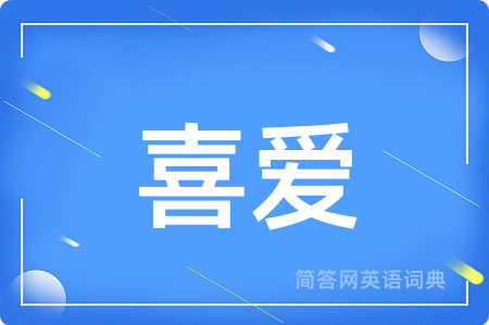 喜爱