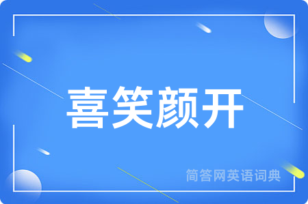 喜笑颜开