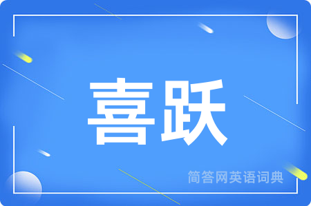 喜跃