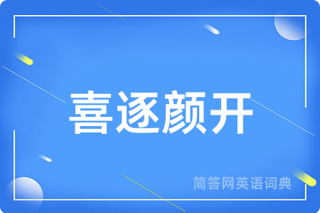 喜逐颜开