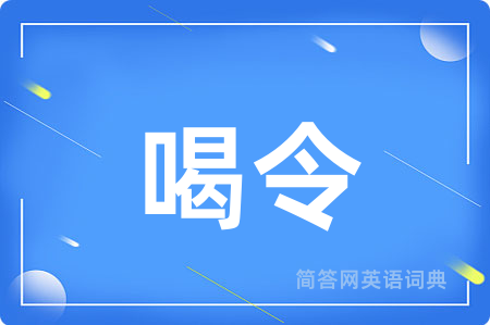 喝令