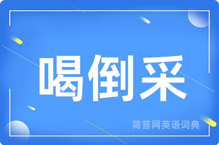 喝倒采