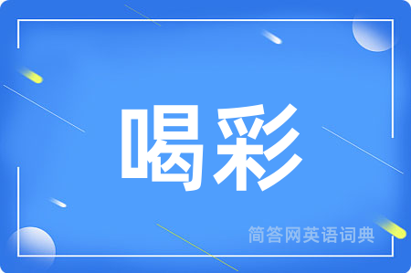 喝彩