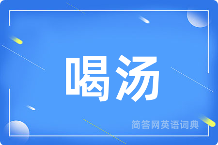 喝汤
