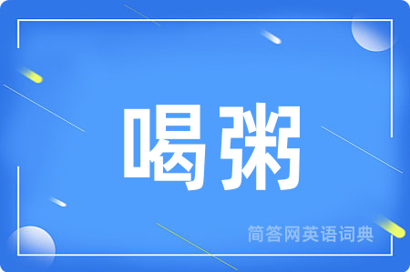 喝粥