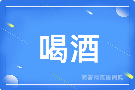 喝酒