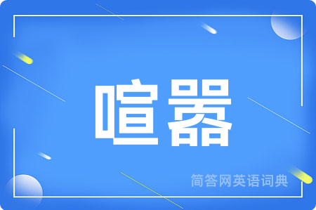 喧嚣