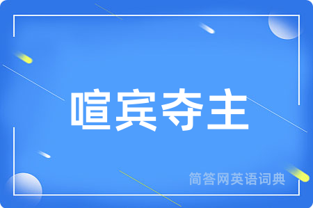 喧宾夺主